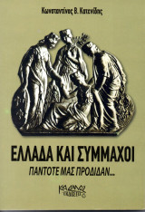 Ελλάδα και Σύμμαχοι, πάντοτε μας πρόδιδαν