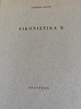 Εικονιστικά Β’