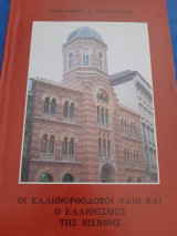 Οι ελληνορθόδοξοι ναοί και ο ελληνισμός της Βιέννης