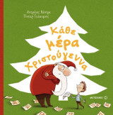 ΚΑΘΕ ΜΕΡΑ ΧΡΙΣΤΟΥΓΕΝΝΑ