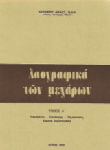 Λαογραφικά των Μεγάρων. Τόμος Α΄