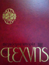 Παγκόσμια Ιστορία της Τέχνης