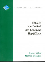 Εξέλιξη του Παιδιού στο Κοινωνικό Περιβάλλον, Εγχειρίδιο Μεθοδολογίας