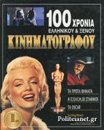 ΙΣΤΟΡΙΑ ΤΟΥ ΚΙΝΗΜΑΤΟΓΡΑΦΟΥ (ΤΡΙΤΟΜΟ)