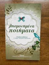 Λησμονημένα ποιήματα