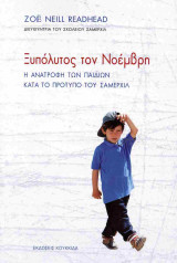 Ξυπόλυτος τον Νοέμβρη