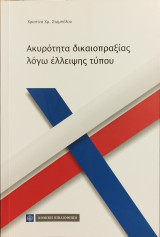 Ακυρότητα δικαιοπραξίας λόγω έλλειψης τύπου