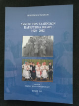 Λύκειο των Ελληνίδων Παράρτημα Βόλου 1920-2002