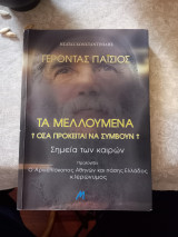 Τα μελλουμενα - Όσα πρόκειται να συμβουν- Γέροντας Παισιος