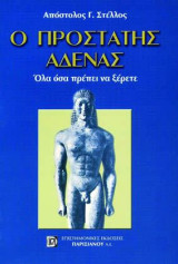Ο προστάτης αδένας