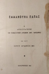 Εμμανουήλ Παπάς - Ο Αρχιστράτηγος των Επαναστατικών Δυνάμεων Ανατ. Μακεδονίας