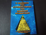 Η αναβιωση της αυτοκρατοριας της χαμενης ατλαντιδας