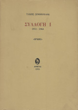 Συλλογή Ι 1951-1964 (Έκδοση 1976 εκτύπωση 172)