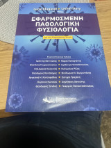 Εφαρμοσμένη παθολογική φυσιολογία