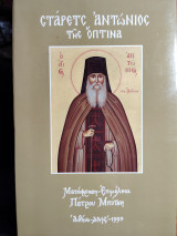 Σταρετς Αντώνιος της Οπτινα