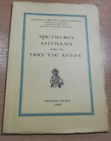 Χριστιανικοί Αντίλαλοι από το νησί της Αιγίνης