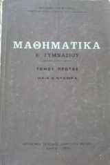 Μαθηματικά Ε Γυμνασίου Τόμος Πρώτος 1972 Ο. Α. Ε. Δ.
