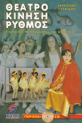 Θέατρο, κίνηση, ρυθμός. Με CD Για παιδιά νηπιαγωγείου και δημοτικού: Για παιδιά νηπιαγωγείου και δημοτικού