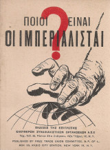 Ποιοί είναι οι ιμπεριαλισταί?
