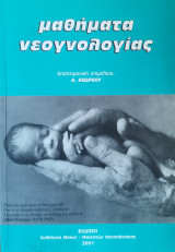 Μαθήματα Νεογνολογίας