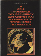 Η Θεία Προέλευση του Ελληνικού Αλφάβητου και ο Γεωδαιτικος Τριγωνισμός της Ελλάδος