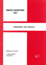 Ημέρες ανανήψεως 1987, Πρόοδοι στο Shock