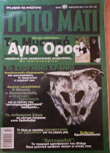 Τρίτο Μάτι. Τεύχος 101
