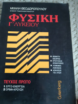 Φυσική Γ Λυκείου ,Α' Τεύχος ,εργο-ενεργεια -ορμη-κρουση [ Μ. Θεοδωρόπουλος]