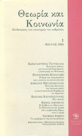Θεωρία και Κοινωνία, τεύχος 1, Μάιος 1990