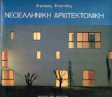 Νεοελληνική Αρχιτεκτονική