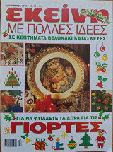 Περιοδικό Εκείνη - Δεκέμβριος 2002