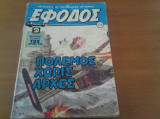 Εφοδος περιοδικο 1984 τευχος 116