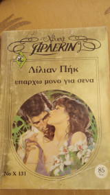 Υπάρχω μόνο για σένα Άρλεκιν Χρυσά Νο 131