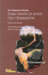 ΕΙΝΑΙ ΠΑΝΤΑ ΟΙ ΑΛΛΟΙ ΠΟΥ ΠΕΘΑΙΝΟΥΝ