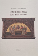 Ονειροπνοές και Φωτανθοί