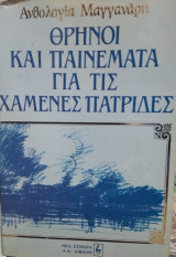 Θρήνοι και παινέματα για τις χαμένες πατρίδες