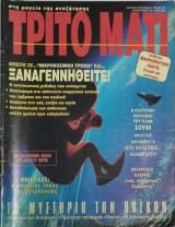 Τρίτο Μάτι τεύχος 43