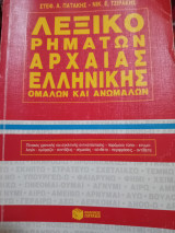 Λεξικό ρημάτων αρχαίας ελληνικής