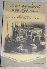 Στον Αργαλειό του Χρόνου… Άνω Ποροϊα: Ιστορία, Μνήμες και Θυμησες…2006 Τσεκμεζογλου Μαρια (επιμελεια)