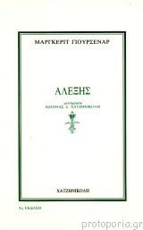 Αλέξης