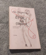 Έρως και Παθος: Τα όρια της αγάπης και του πόνου