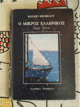 ΜΙΚΡΟΣ ΕΛΛΗΝΙΚΟΣ