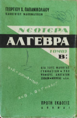 Νεωτέρα Άλγεβρα τόμος Β'