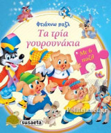 ΤΑ ΤΡΙΑ ΓΟΥΡΟΥΝΑΚΙΑ