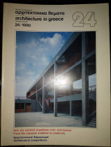 Αρχιτεκτονικά θέματα 24/1990