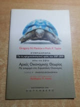 Συμπλήρωμα πάνω στο βιβλίο Αρχές Οικονομικής Θεωρίας