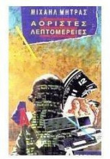 Αόριστες λεπτομέρειες