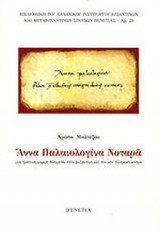 ΑΝΝΑ ΠΑΛΑΙΟΛΟΓΙΝΑ ΝΟΤΑΡΑ
