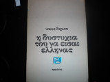 Η δυστυχια του να εισαι ελληνας
