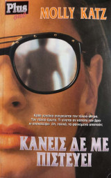 Κανείς δεν με πιστεύει